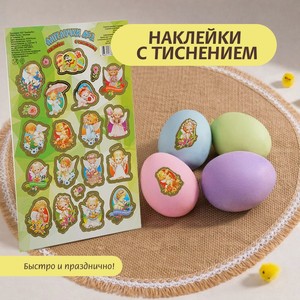 Наклейки с тиснением для яиц
