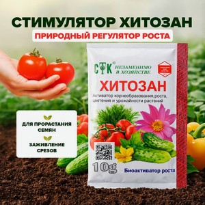 Стимулятор  Хитозан , СТК, 10 г
