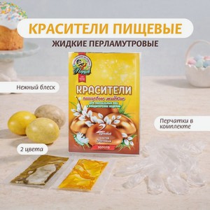 Красители пищевые жидкие перламутровые, Перцов, 6 г, 2 цвета, в ассортименте