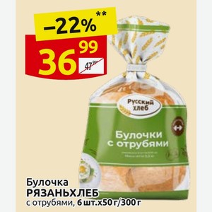 Булочка РЯЗАНЬХЛЕБ с отрубями, 6 шт.х50г/300г