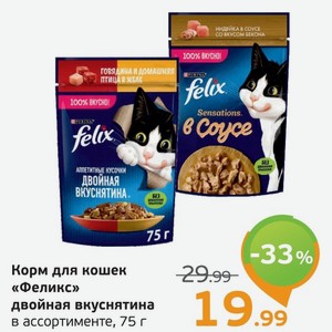 Корм для кошек  Феликс  двойная вкуснятина, в ассортименте, 75 г