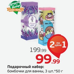 Подарочный набор: бомбочки для ванны, 3 шт.*50 г, 1 уп.