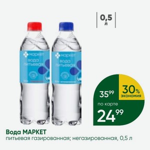 Вода МАРКЕТ питьевая газированная; негазированная, 0,5 л