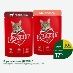 Корм для кошек ДАРЛИНГ консервы говядина; курица; лосось, 75 г
