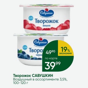 Творожок САВУШКИН Воздушный в ассортименте 3,5%, 100-120 г