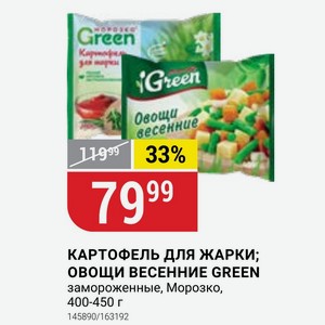 КАРТОФЕЛЬ ДЛЯ ЖАРКИ; ОВОЩИ ВЕСЕННИЕ GREEN замороженные, Морозко, 400-450 г