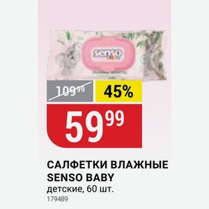 САЛФЕТКИ ВЛАЖНЫЕ SENSO BABY детские, 60 шт.