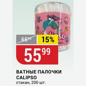 ВАТНЫЕ ПАЛОЧКИ CALIPSO стакан, 200 шт.