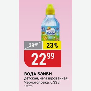 ВОДА БЭЙБИ детская, негазированная, Черноголовка, 0,33 л