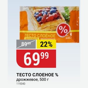 ТЕСТО СЛОЕНОЕ ТЕСТО СЛОЕНОЕ % дрожжевое, 500 г