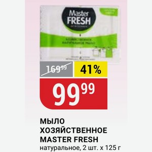 МЫЛО ХОЗЯЙСТВЕННОЕ MASTER FRESH натуральное, 2шт.x125г