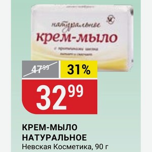 КРЕМ-МЫЛО НАТУРАЛЬНОЕ Невская Косметика, 90 г