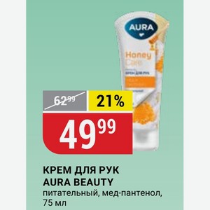 КРЕМ ДЛЯ РУК AURA BEAUTY питательный, мед-пантенол, 75 мл
