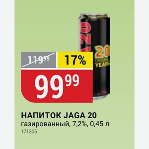 НАПИТОК JAGA 20 газированный, 7,2%, 0,45 л