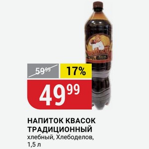 НАПИТОК КВАСОК ТРАДИЦИОННЫЙ хлебный, Хлебоделов, 1,5 л