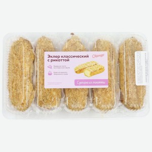 Пирожное Сернур Эклер Классический с рикоттой, 250г