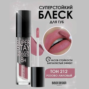 BELOR DESIGN Супер стойкий блеск для губ Million kisses, 212 розово-лиловый