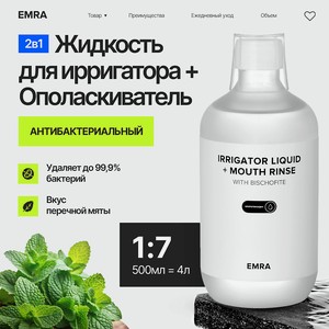 EMRA Жидкость для ирригатора или ополаскиватель с магнием антибактериальный эффект со вкусом мяты, 500 мл