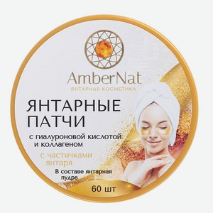 AMBERNAT Янтарные патчи (с янтарной пудрой) 60 шт, 60 шт.