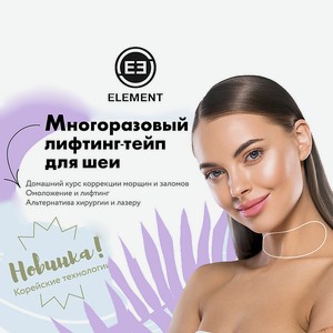 ELEMENT Многоразовый лифтинг тейп для шеи, 1 шт.