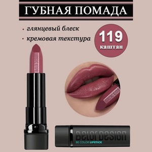 BELOR DESIGN Губная помада Smart Girl Be Color, тон 119 каштан