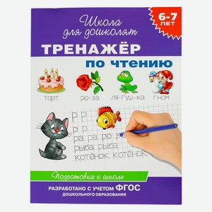 6-7 лет. Тренажер по чтению
