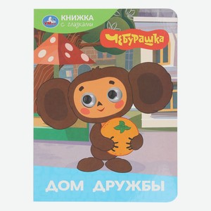 Книга Дом дружбы. Чебурашка. Книжка с глазками, Умка