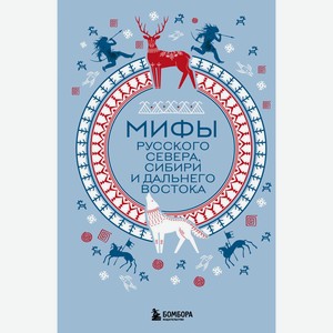 Книга Мифы мира. Самые сказочные истории человечества. ( в а