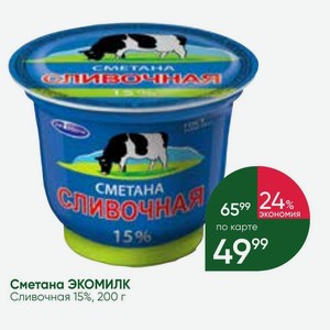 Сметана ЭКОМИЛК Сливочная 15%, 200 г