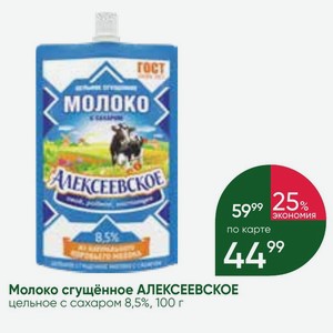 Молоко сгущённое АЛЕКСЕЕВСКОЕ цельное с сахаром 8,5%, 100 г