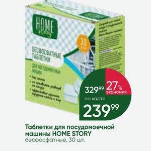 Таблетки для посудомоечной машины HOME STORY бесфосфатные, 30 шт.