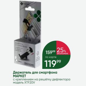 Держатель для смартфона MAPKET с креплением на решётку дефлектора модель XTF20V