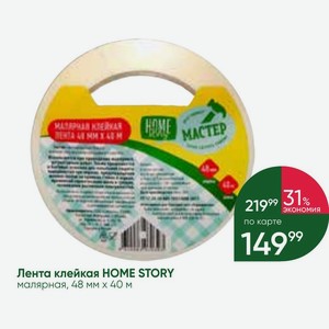 Лента клейкая HOME STORY малярная, 48 мм.х40 м