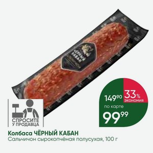 Колбаса Чёрный кабан Сальчичон сырокопчёная полусухая, 100 г