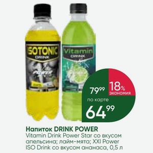 Напиток DRINK POWER Vitamin Drink Power Star со вкусом апельсина; лайм-мята; XXI Power ISO Drink со вкусом ананаса, 0,5 л