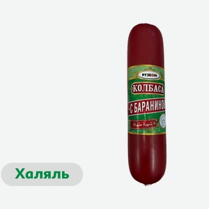 Колбаса полукопченая «Рузком» с бараниной и индейкой халяль, 500 г