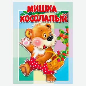 Книжка-картонка малышам Мишка косолапый