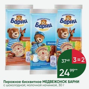 Пирожное бисквитное МЕДВЕЖОНОК БАРНИ с шоколадной; молочной начинкой, 30 г
