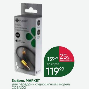 Кабель МАРКЕТ для передачи аудиосигнала модель XCBA100