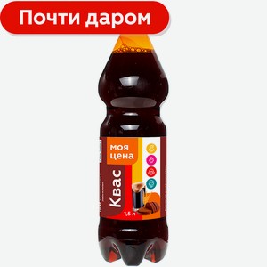 Квас Моя Цена фильтрованный 1.5л