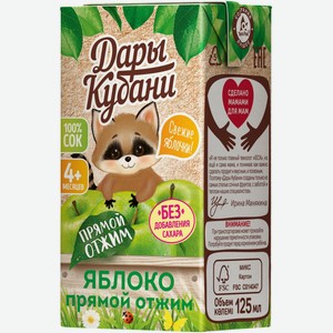 Сок  Дары Кубани  прямого отжима яблоко т/п 125мл