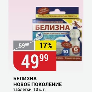 БЕЛИЗНА НОВОЕ ПОКОЛЕНИЕ таблетки, 10 шт.