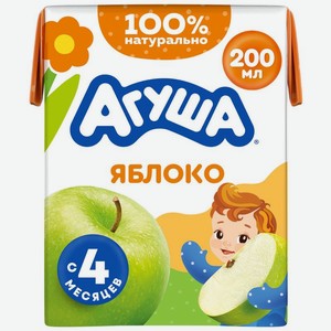 Сок детский Агуша Яблоко с 4 мес., 200мл, 200 мл