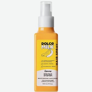 Спрей для волос Dolce Milk Ханна Банана увлажняющий, 150мл, 150 мл