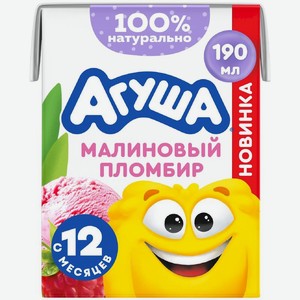 Коктейль молочный детский Агуша Малиновый пломбир с 12 мес. 2% БЗМЖ, 190мл, 190 мл