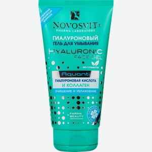 Гель для умывания NOVOSVIT Гиалуроновая кислота и коллаген, 150мл