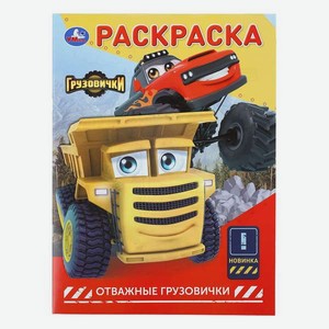 Раскраска УМка Отважные грузовички