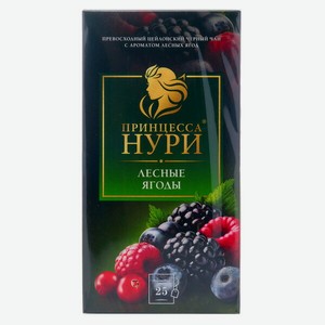 Чай Принцесса Нури Лесные Ягоды 25пак