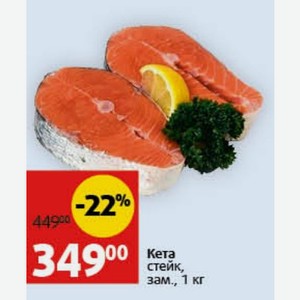Кета стейк, зам., 1 кг
