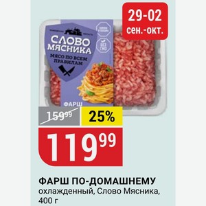 ФАРШ ПО-ДОМАШНЕМУ охлажденный, Слово Мясника, 400 г